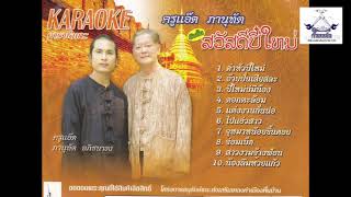 รวมเพลงปี๋ใหม่เมือง- ครูแอ๊ดภานุทัต