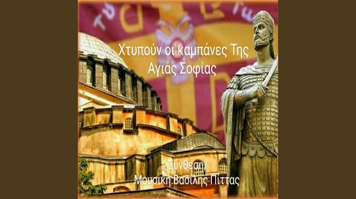 Χτυπούν Οι Καμπάνες Της Αγιάς Σοφιάς