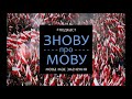 Як поляки захищають свою мову / Знову про мову