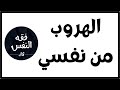 أهرب من نفسي و أهرب من مشاكلي مع نفسي و ابي مقصر في حق نفسه و معنا الدكتور عبد الرحمن ذاكر الهاشمي 