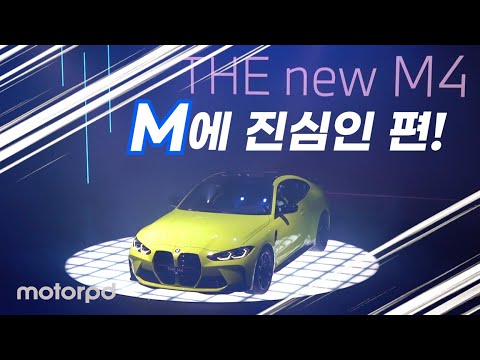 <strong>BMW</strong> 코리아, 뉴 <strong>M3</strong> 컴페티션 세단 및 뉴 M4 컴페티션 쿠페 국내 출시(자동차/오토뉴스)