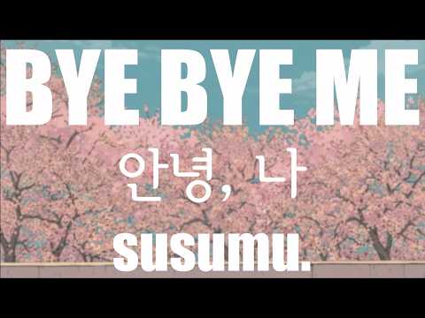 스스무susumu.  - 잘 가, 나(바이바이미, BYEBYE ME) [가사/발음/번역]