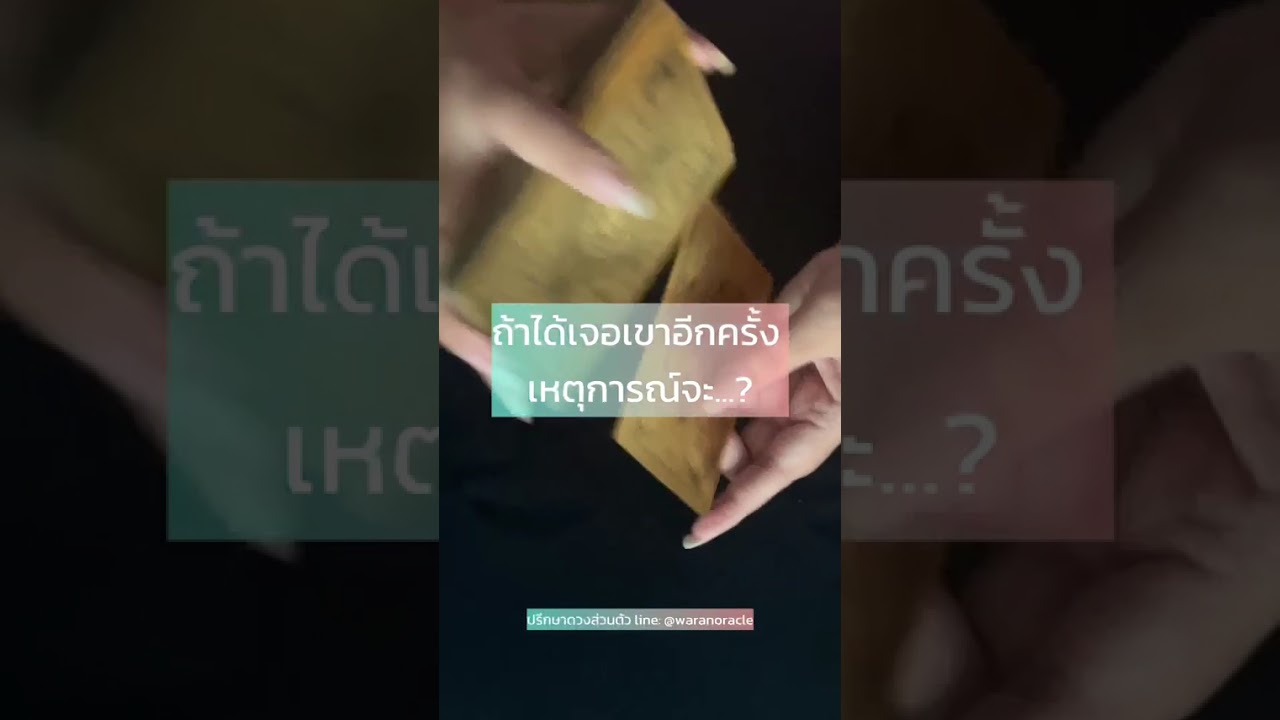 เราได้เจอเขาอีกครั้ง สถานการณ์จะเป็นยังไง #ดูดวง #tarotcards #fyp #ดวงความรัก #โหราศาสตร์ตะวันตก 