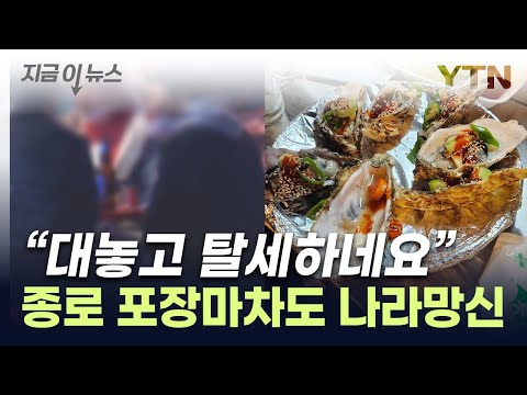   이건 선 한참 넘었다 공분 일으킨 종로 포장마차 실태 지금이뉴스 YTN