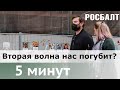 5 минут: что петербуржцы думают о второй волне коронавируса