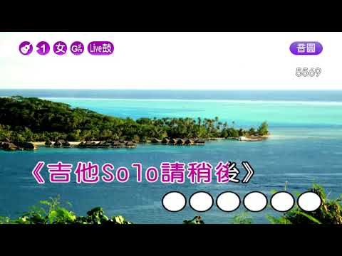 牽引~鄧妙華~女Gm井調~伴奏~導唱(甲)