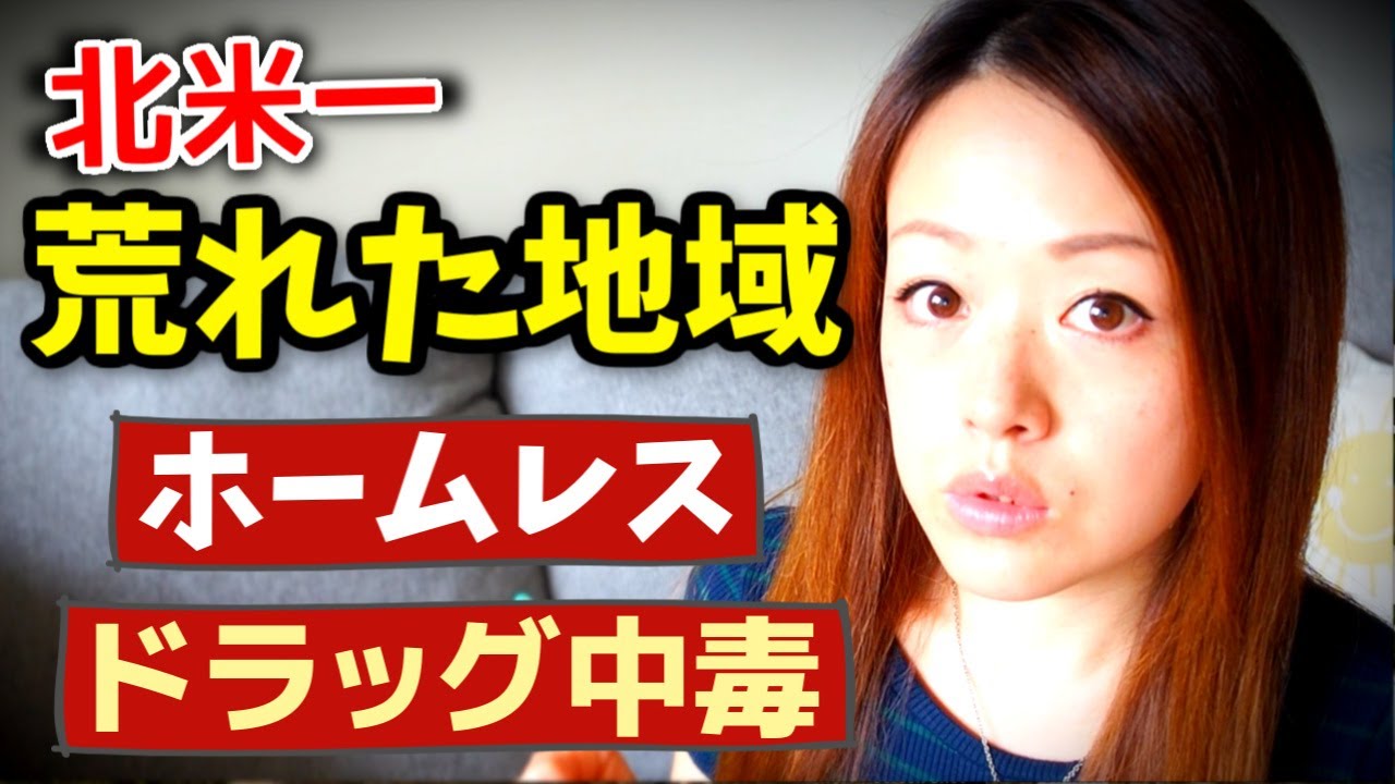 バンクーバーの危険な通りを歩いてみた…北米一荒れた地域の現状