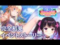 〖ヘブバン#33〗夏だ！水着だ！トロピカル祭りだ！イベントストーリー〖ヘブンバーンズレッド〗