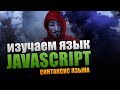 Изучаем язык JavaScript.  Синтаксис языка.