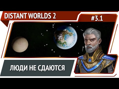 Новый старт / Distant Worlds 2: прохождение #3.1