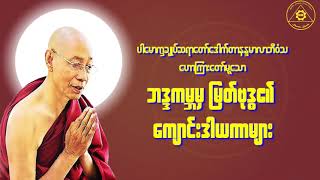 ပါေမာကၡခ်ဳပ္ဆရာေတာ္တရားမ်ား(ပါမောက္ခချုပ်ဆရာတော်တရားများ )Myanmar Dhamma Talk