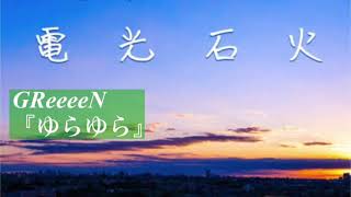 【1時間耐久】ゆらゆら/GReeeeN【オルゴール】