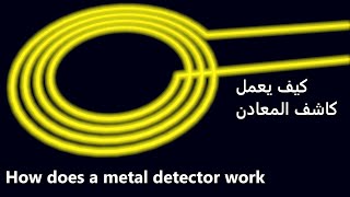 كيف يعمل كاشف المعادن How does a metal detector work?