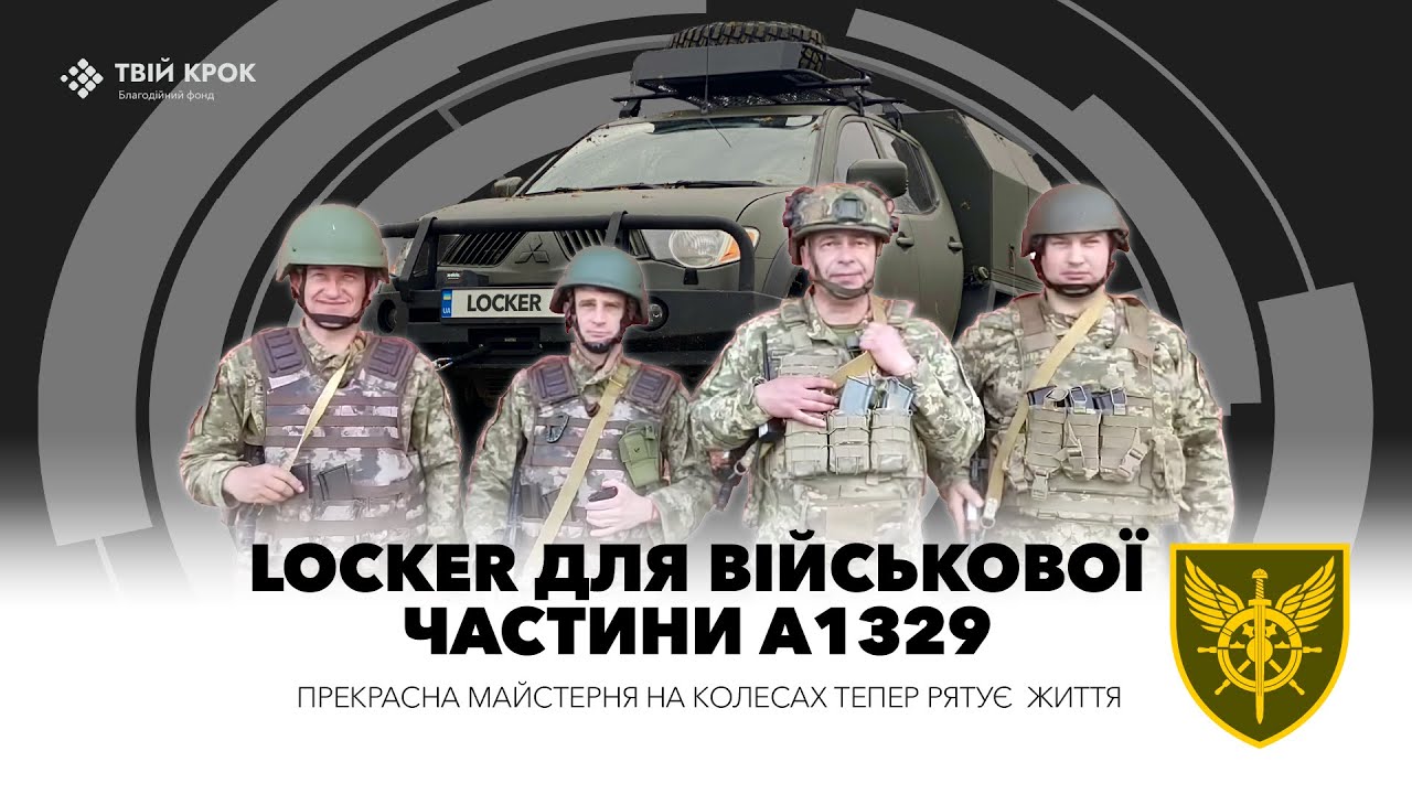 Відео Мобільна майстерня Locker для ремонтного взводу військової частини А1329 Тилу Збройних Сил України 1