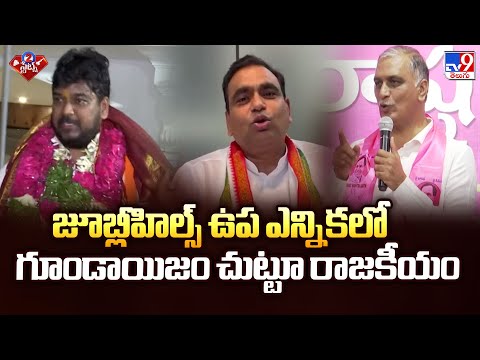 Jubilee Hills By Election 2025 : జూబ్లీహిల్స్ ఉప ఎన్నికలో గూండాయిజం చుట్టూ రాజకీయం - TV9