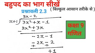 बहुपद का भाग सीखें। bahupad ka bhag kaise karen। class 9th math exercise 2.3 by gyan with deepak