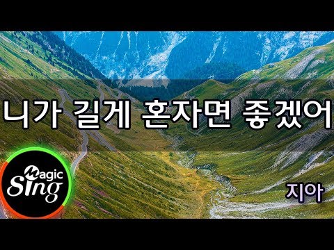 [매직씽아싸노래방] 지아 Jia  - 니가길게혼자면좋겠어  노래방(karaoke) | MAGICSING