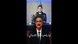 ليه بنحب ماجد الكدواني؟ - روبير