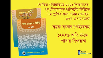 Class 7 Bangla Assignment 1st week 2021 | ৭ম শ্রেণির বাংলা এসাইনমেন্ট ১ম সপ্তাহ | Assignment Answer