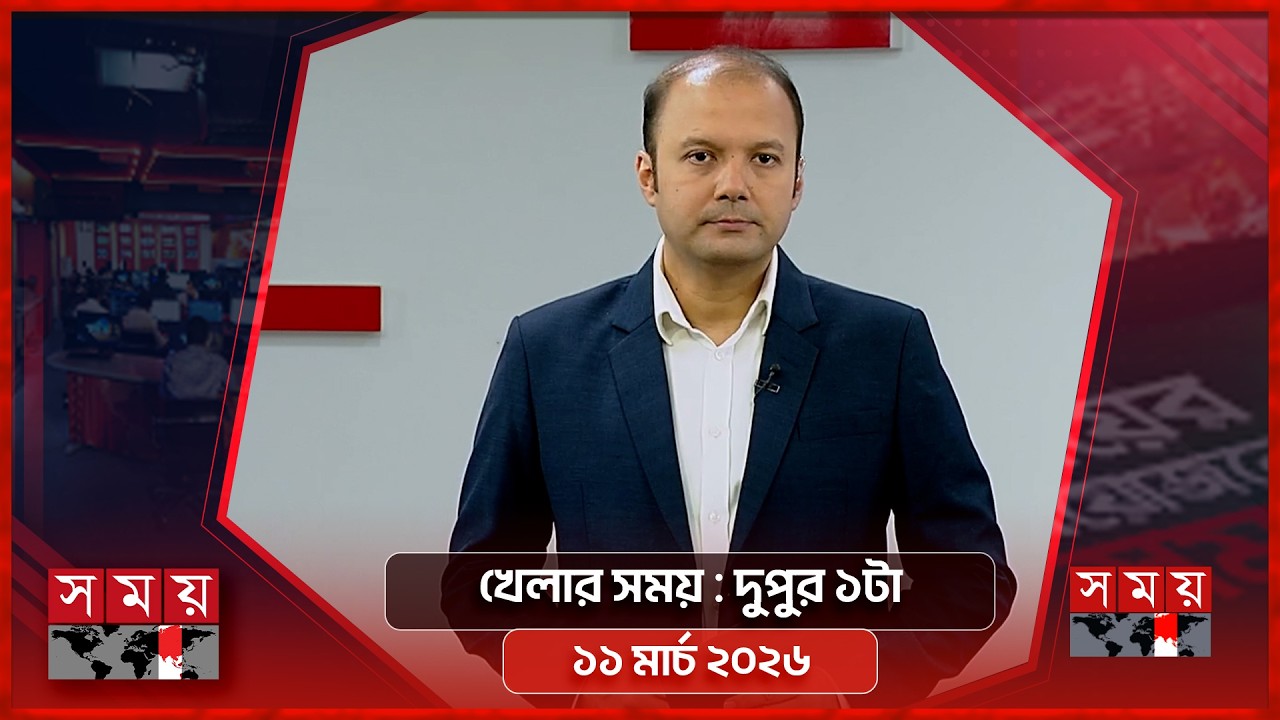 খেলার সময় | দুপুর ১টা | ১১ মার্চ ২০২৬ | Somoy TV Sports Bulletin 1pm | Latest Sports News