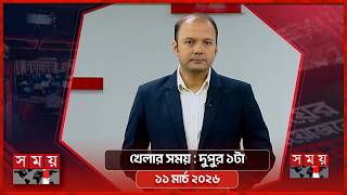 খেলার সময় | দুপুর ১টা | ১১ মার্চ ২০২৬ | Somoy TV Sports Bulletin 1pm | Latest Sports News screenshot 2