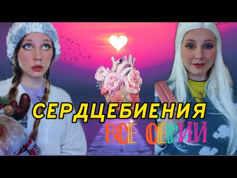 СЕРДЦЕБИЕНИЯ 🫀ВСЕ СЕРИИ | Ная и Нея