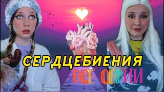 СЕРДЦЕБИЕНИЯ 🫀ВСЕ СЕРИИ | Ная и Нея