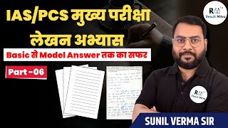 IAS/PCS मुख्य परीक्षा लेखन अभ्यास (Basic से Model Answer तक का सफर) Part-06 | Sunil Verma Sir