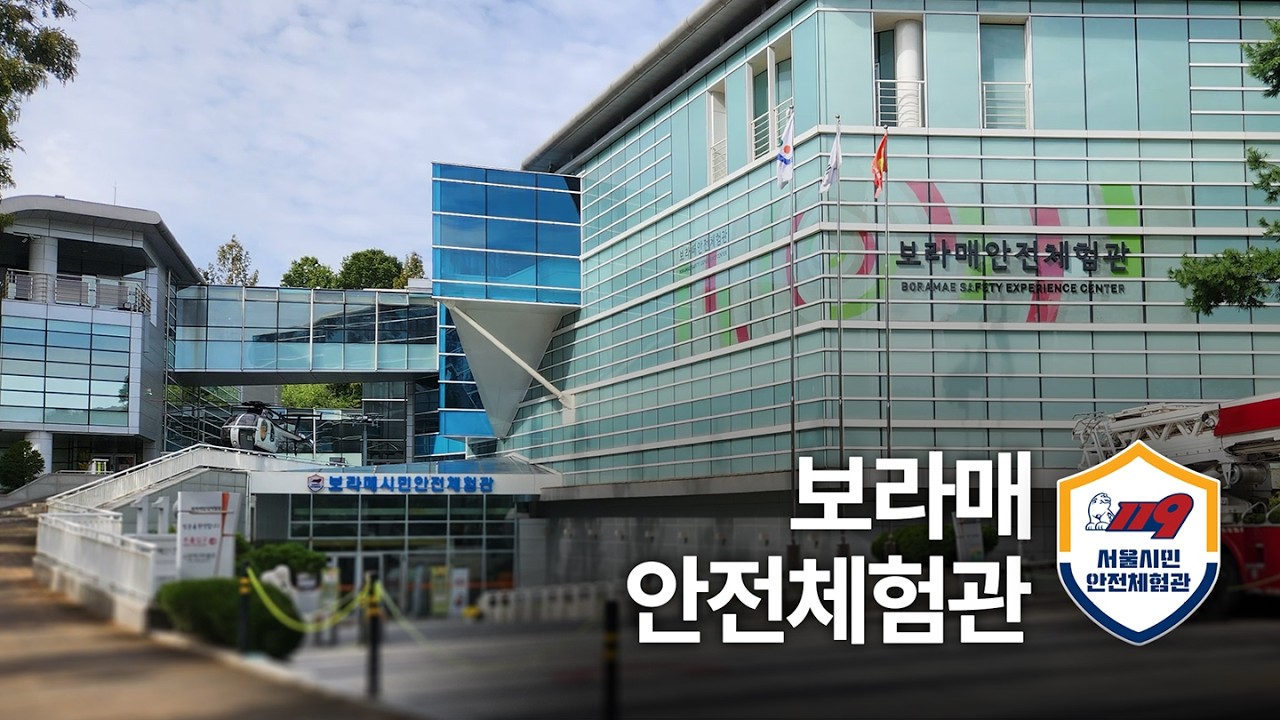 지진·화재 재난을 직접 체험해보세요! 보라매안전체험관