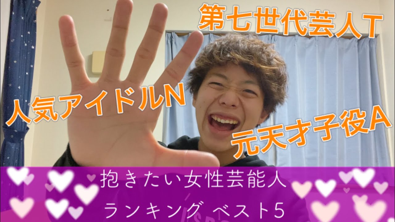 抱きたい女性芸能人ランキングベスト5 21年秋 Youtube 抱きたい女性芸能人ランキングベスト5 21年秋 Youtube