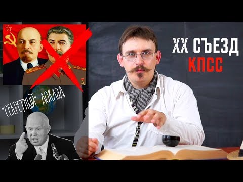 История| XX съезд КПСС. "Секретный" доклад Хрущева