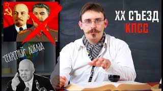 История| XX съезд КПСС. 