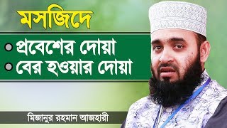 মসজিদে প্রবেশের দোয়া ও মসজিদ থেকে বের হওয়ার দোয়া | Masjide Dukar Dua | Mizanur Rahman Azhari