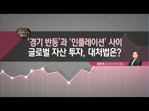 [돈 잘 버는 증권맨에게 듣는다] &amp;#39;<strong>경기</strong> 반등&amp;#39;과 &amp;#39;인플레이션&amp;#39; 사이… 글로벌 자산 투자, 대처법은?  / 머니투데이방송 (<strong>증시</strong>, 증권)