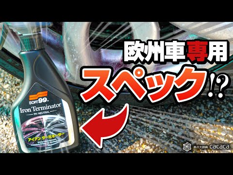 【ネット限定】欧州車特有の強烈なブレーキダストを除去するために開発されたヤツ！