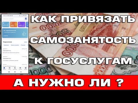 Как привязать самозанятость к Госуслугам и нужно ли