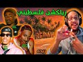 رياكشن فلسطيني فيتو ومشعل وكولو ريده Veto X Msh3vl X Colo Redah 