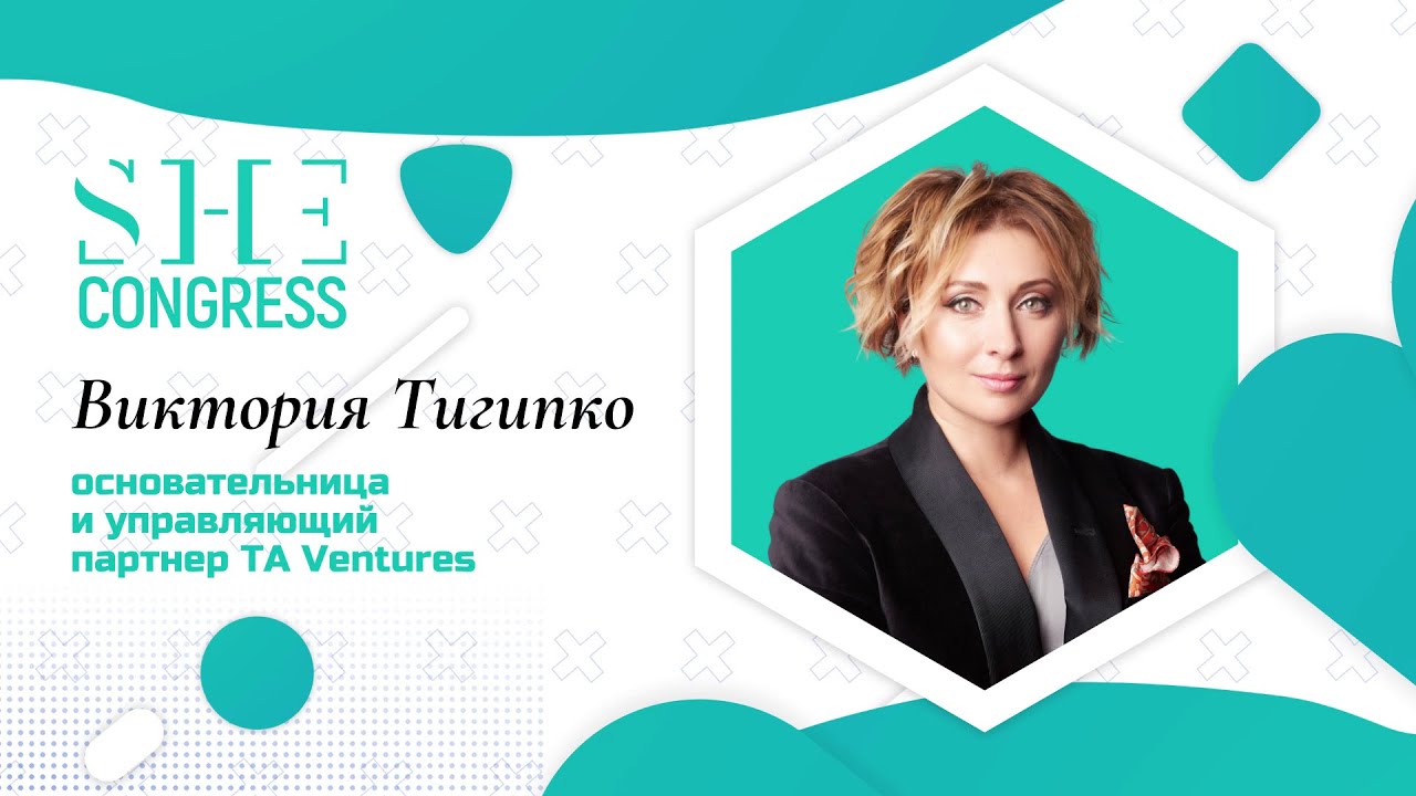 Виктория Тигипко. Женщины в IT и tech: тренды и прогнозы. SHE Congress 2020 / WoMo