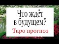 Что ждёт в будущем? | Таро Онлайн | Тайна Жрицы |