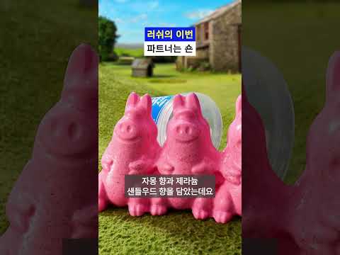 러쉬 숀 이건 내 거다 #news #beauty #snob_mag