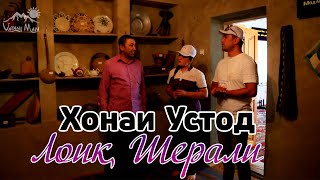 Хонаи Устод ЛОИК ШЕРАЛИ | Бародари Устод | Панчакент 2020