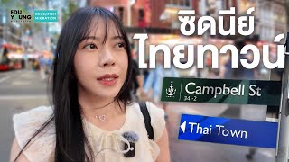 พามาดู ไทยทาวน์ ซิดนีย์ ออสเตรเลีย