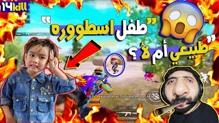 ببجى موبايل اصغر واغرب طفل يلعب ايباد 13صابع  PUBG MOBILE