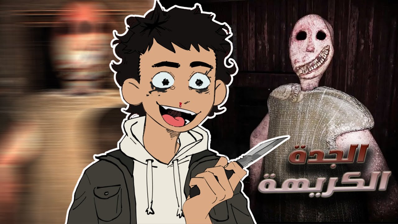 granny | عودة الجدة الشريرة 😮