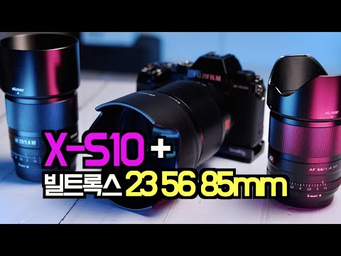 후지의 작심 X-S10 빌트록스 <strong>23mm</strong> 56mm 85mm 그리고 라이트룸 팁