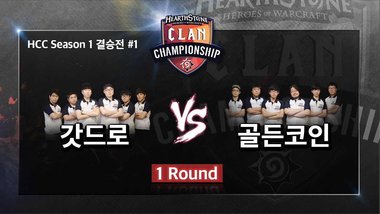 [HearthStone] HCC 17회 결승전 1경기 갓드로VS골든코인 1라운드_140816