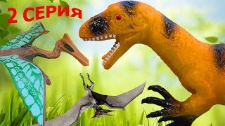 Битва птеродактилей!!! ГИГАНТСКИЙ ДИНОЗАВР-ЛАПОРЕЗ и ЕГО КОВАРНЫЙ ПЛАН. 2 серия. Долина Динозавров Битва птеродактилей!!! ГИГАНТСКИЙ ДИНОЗАВР-ЛАПОРЕЗ и ЕГО КОВАРНЫЙ ПЛАН. 2 серия. Долина Динозавров