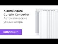 Мотор для штор Xiaomi Aqara Smart Curtain Controller для умного дома (Apple HomeKit iOS и Android)