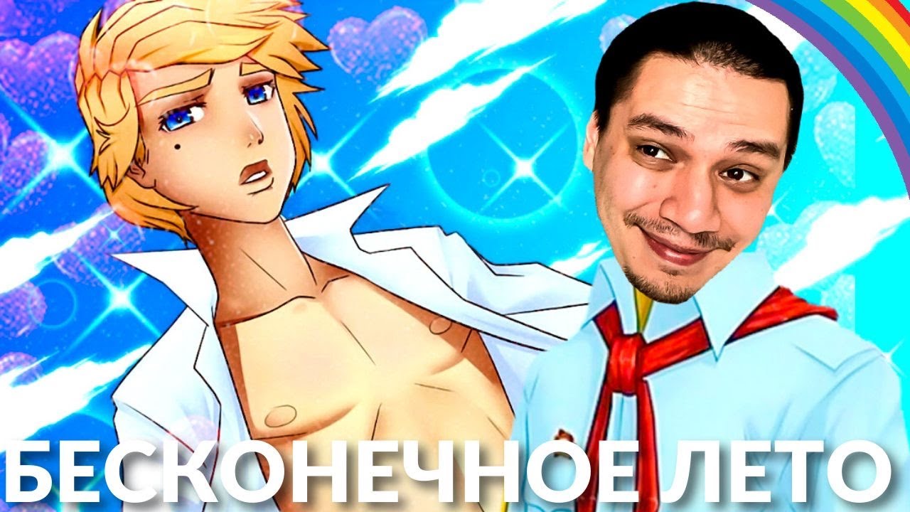 Рут селектор бесконечное лето