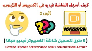 كيف أسجل الشاشة فيديو في الكمبيوتر أو اللابتوب الجزء 2  ( 3 طرق لتسجيل شاشة الكمبيوتر فيديو  )
